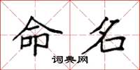 袁强命名楷书怎么写