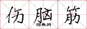 袁强伤脑筋楷书怎么写