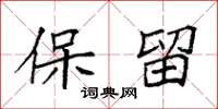 袁强保留楷书怎么写