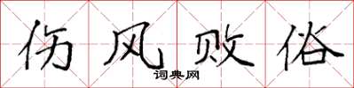 袁强伤风败俗楷书怎么写