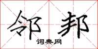 袁强邻邦楷书怎么写