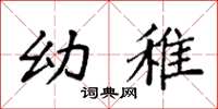 袁强幼稚楷书怎么写