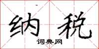 袁强纳税楷书怎么写