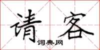 袁强请客楷书怎么写