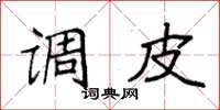 袁强调皮楷书怎么写