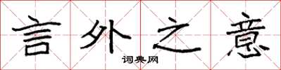 袁强言外之意楷书怎么写