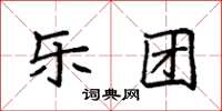 袁强乐团楷书怎么写