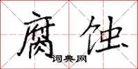 袁强腐蚀楷书怎么写