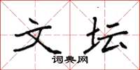 袁强文坛楷书怎么写