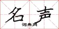 袁强名声楷书怎么写
