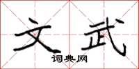 袁强文武楷书怎么写