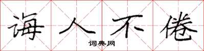 袁强诲人不倦楷书怎么写