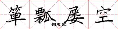 袁强箪瓢屡空楷书怎么写