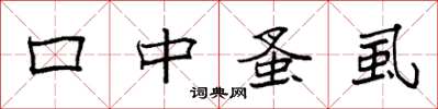袁强口中蚤虱楷书怎么写