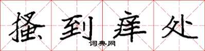 袁强搔到痒处楷书怎么写