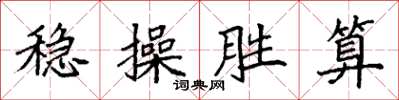 袁强稳操胜算楷书怎么写
