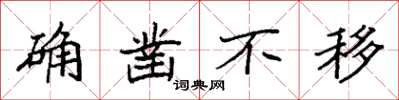 袁强确凿不移楷书怎么写