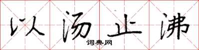 袁强以汤止沸楷书怎么写