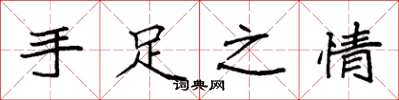 袁强手足之情楷书怎么写