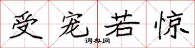 袁强受宠若惊楷书怎么写