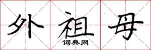袁强外祖母楷书怎么写