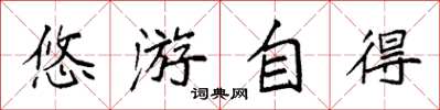 袁强悠游自得楷书怎么写
