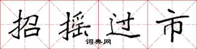 袁强招摇过市楷书怎么写