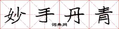 袁强妙手丹青楷书怎么写