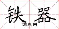 袁强铁器楷书怎么写
