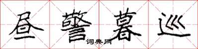 袁强昼警暮巡楷书怎么写