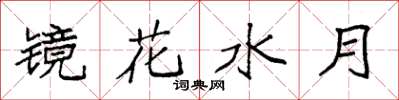袁强镜花水月楷书怎么写