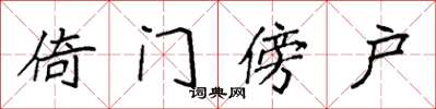 袁强倚门傍户楷书怎么写