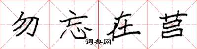 袁强勿忘在莒楷书怎么写