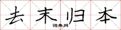 袁强去末归本楷书怎么写
