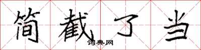 袁强简截了当楷书怎么写
