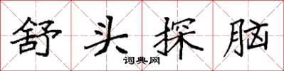 袁强舒头探脑楷书怎么写