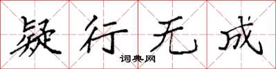 袁强疑行无成楷书怎么写