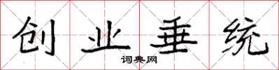 袁强创业垂统楷书怎么写