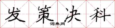 袁强发策决科楷书怎么写