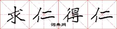 袁强求仁得仁楷书怎么写