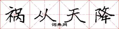 袁强祸从天降楷书怎么写