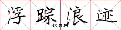袁强浮踪浪迹楷书怎么写