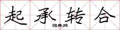 袁强起承转合楷书怎么写