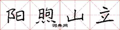 袁强阳煦山立楷书怎么写