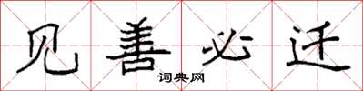 袁强见善必迁楷书怎么写