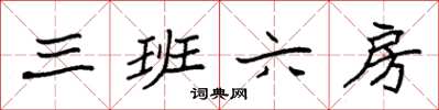 袁强三班六房楷书怎么写
