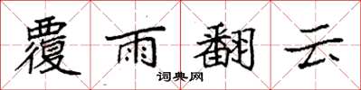 袁强覆雨翻云楷书怎么写