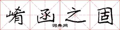袁强崤函之固楷书怎么写