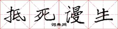 袁强抵死谩生楷书怎么写