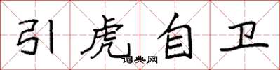 袁强引虎自卫楷书怎么写
